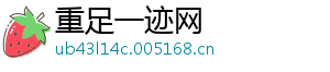 重足一迹网